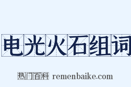 电光火石组词是什么意思的图片